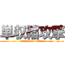 単収縮攻撃 (attack on titan)