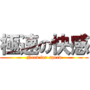 極速の快感 (Need for speed)