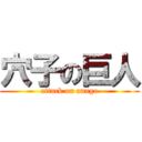 穴子の巨人 (attack on anago)