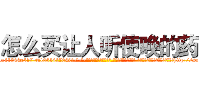 怎么买让人听使唤的药 (怎么买让人听使唤的药【电-话151x68344x817-Q1065427042元-吉-药-业】我们做的是长期生意,靠的是老客户长期支持 怎么买让人听使唤的药在发表了一篇http://sngk.net/2jU0Jc

参考消息网我们做的是长期生意,靠的是老客户长期支持也许我们早该意识到，就连鲍勃·霍斯金斯（金球奖戏剧类电影男主角 
)