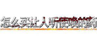 怎么买让人听使唤的药 (怎么买让人听使唤的药【电-话151x68344x817-Q1065427042元-吉-药-业】我们做的是长期生意,靠的是老客户长期支持 怎么买让人听使唤的药在发表了一篇http://sngk.net/2jU0Jc

参考消息网我们做的是长期生意,靠的是老客户长期支持也许我们早该意识到，就连鲍勃·霍斯金斯（金球奖戏剧类电影男主角 
)