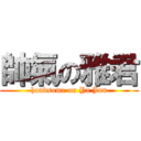 帥氣の雅君 (handsome on Ya Jun)