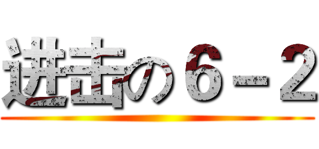 进击の６－２ ()