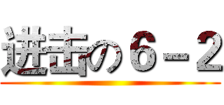 进击の６－２ ()