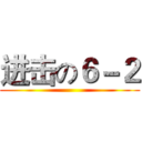进击の６－２ ()