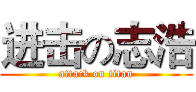 进击の志浩 (attack on titan)