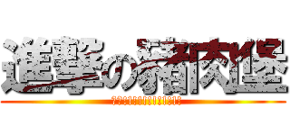 進撃の豬肉堡 (  ㄏ呷!!!!!!!!!!!!)