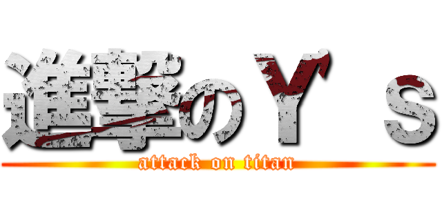進撃のＹ\'ｓ (attack on titan)