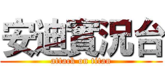 安迪實況台 (attack on titan)