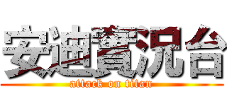 安迪實況台 (attack on titan)