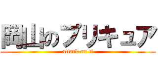 岡山のプリキュア (attack on ti)