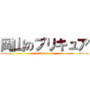 岡山のプリキュア (attack on ti)