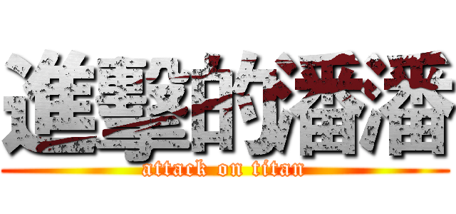 進擊的潘潘 (attack on titan)