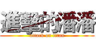 進擊的潘潘 (attack on titan)