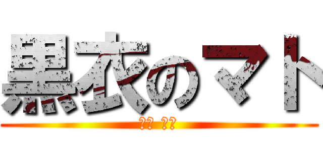 黒衣のマト (黒衣 マト)