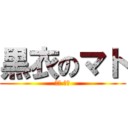 黒衣のマト (黒衣 マト)
