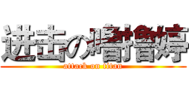 进击の噜撸婷 (attack on titan)