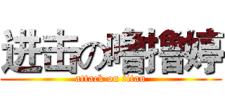 进击の噜撸婷 (attack on titan)