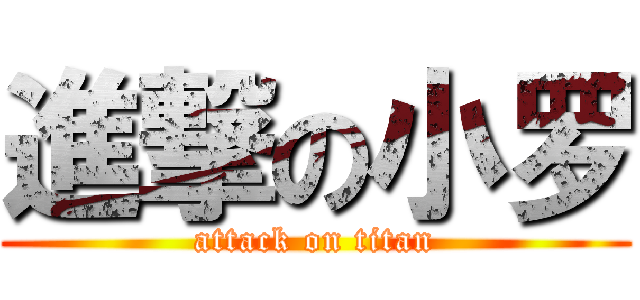 進撃の小罗 (attack on titan)