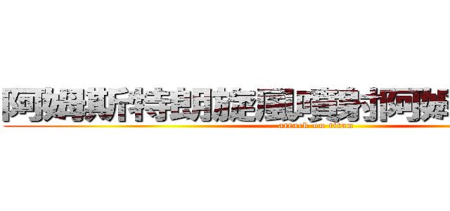 阿姆斯特朗旋風噴射阿姆斯特朗砲 (attack on titan)