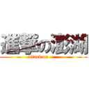 進撃の澎湖 (attack on .....)