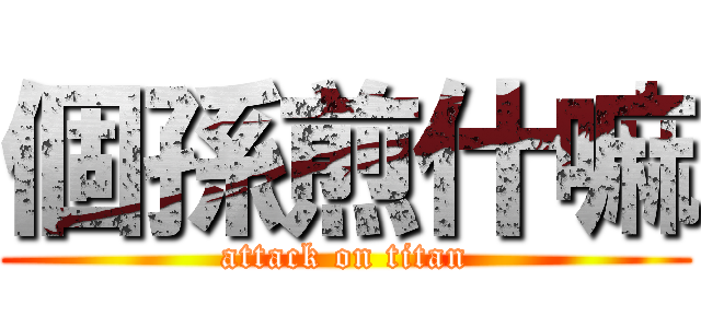 個孫煎什嘛 (attack on titan)
