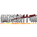 個孫煎什嘛 (attack on titan)