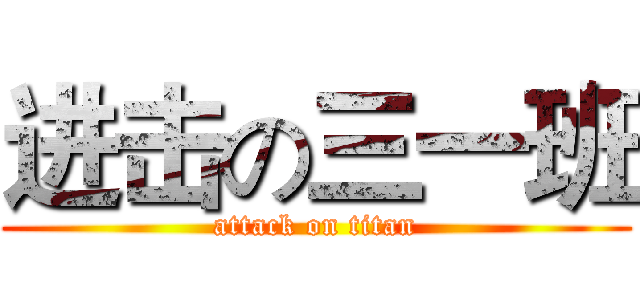 进击の三一班 (attack on titan)