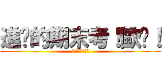 進擊的期末考！歐趴！ (我可以你也可以！)