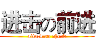 进击の前进 (attack on ahead)