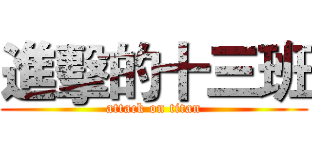 進擊的十三班 (attack on titan)