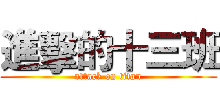 進擊的十三班 (attack on titan)