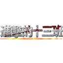 進擊的十三班 (attack on titan)