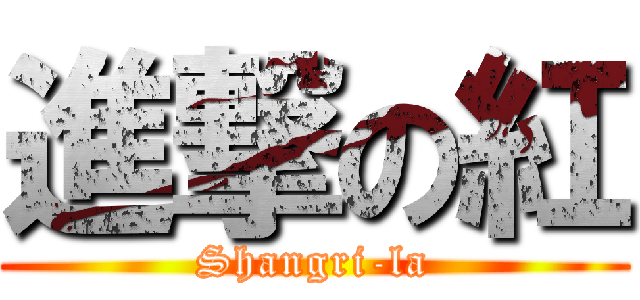 進撃の紅 (Shangri-la)