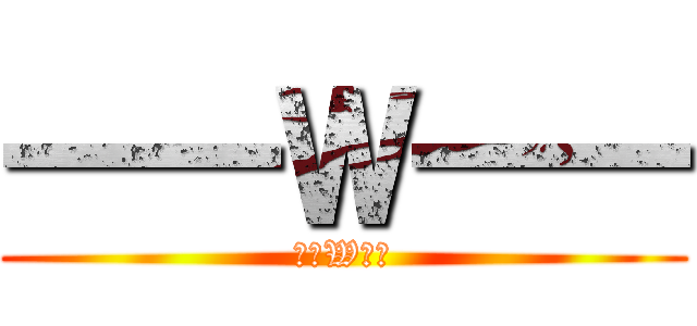 一一Ｗ一一 (一一W一一)