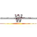 一一Ｗ一一 (一一W一一)