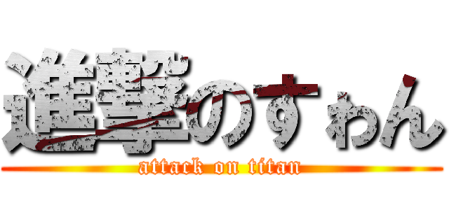 進撃のすゎん (attack on titan)