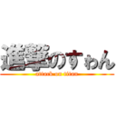 進撃のすゎん (attack on titan)