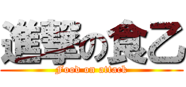 進撃の食乙 (Food on attack)