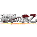 進撃の食乙 (Food on attack)