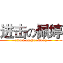 进击の佩婷 (attack on Pei Teng)