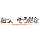 おっ、そうだな (attack on titan)