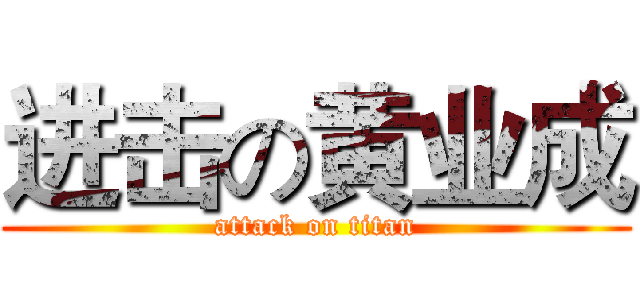 进击の黄业成 (attack on titan)