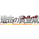 进击の黄业成 (attack on titan)