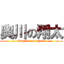 奥川の翔太 (okugawa no shota)