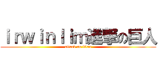 ｉｒｗｉｎｌｉｍ進撃の巨人 (attack on titan)