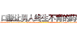 口服让男人终生不育的药物 (口服让男人终生不育的药物【电-186x2687x6963-Q278180069元-吉-药-业】我们做的是长期生意,靠的是老客户长期支持 http://sngk.net/VZsOz0
)