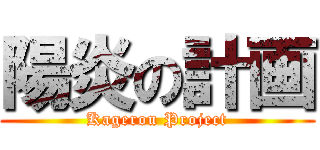 陽炎の計画 (Kagerou Project)