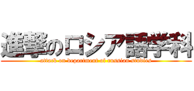 進撃のロシア語学科 (attack on department of russian studies)