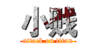 小贱 (attack on titan)